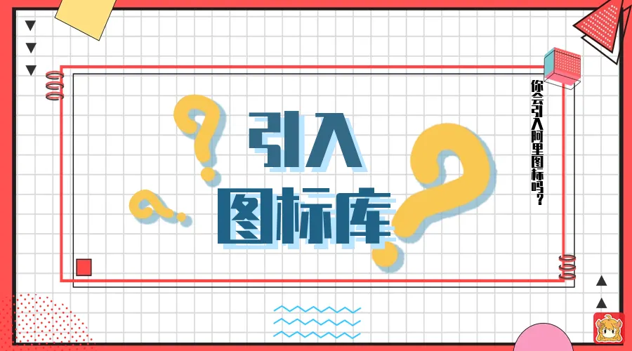 如何将阿里图标库引入到wordpress当中