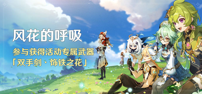 「风花的呼吸」活动:参与获得活动专属武器「双手剑·饰铁之花」