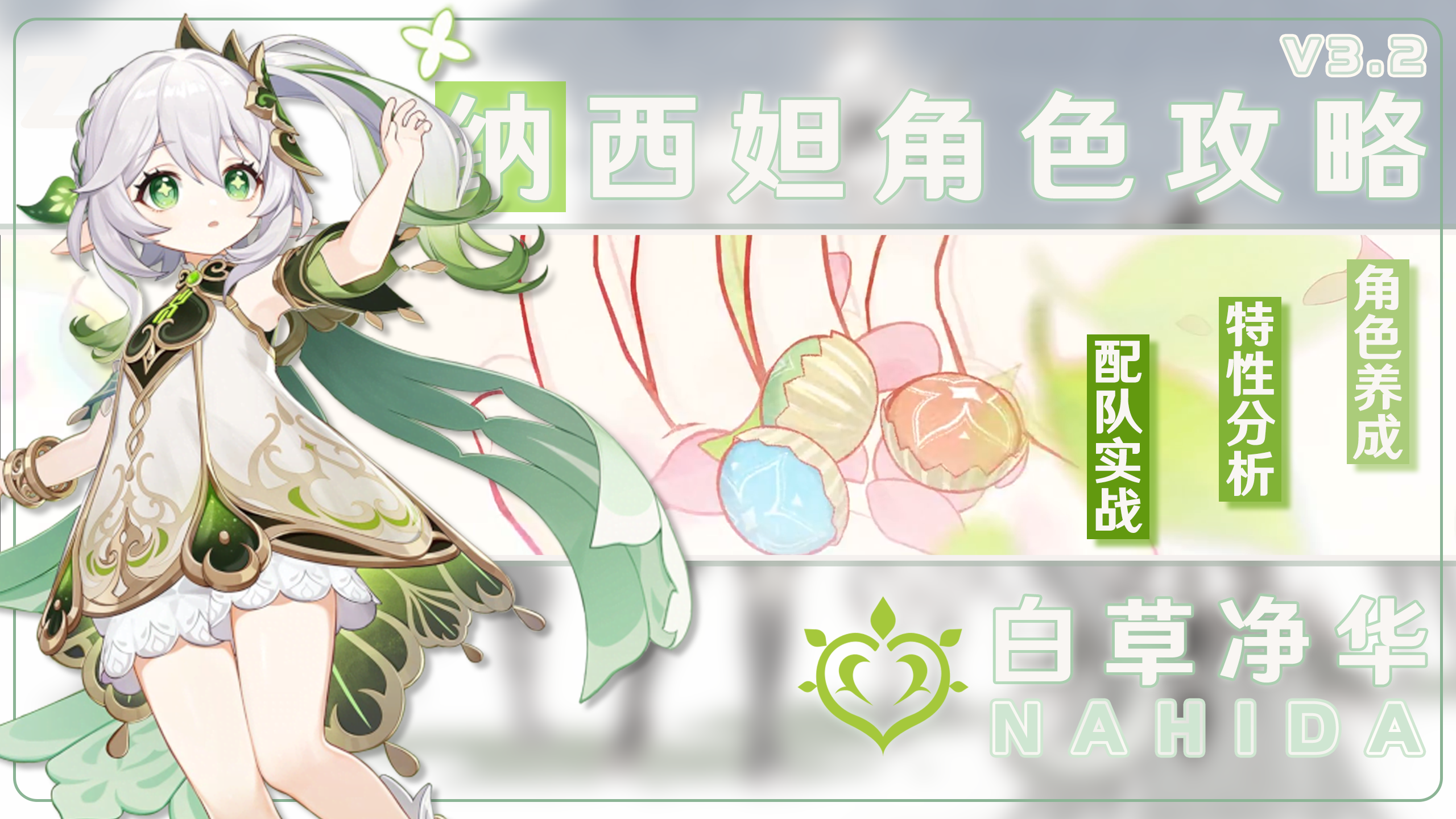 【V3.2攻略】#角色攻略#纳西妲养成/实战/特性保姆级攻略