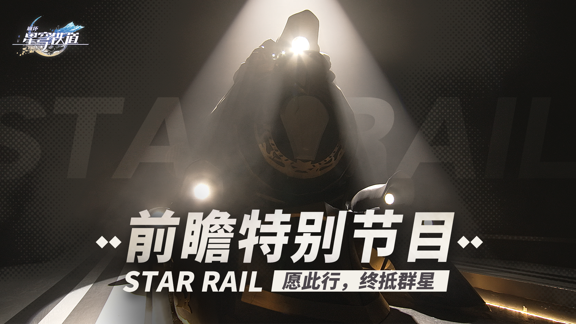 《崩坏：星穹铁道》前瞻直播回放