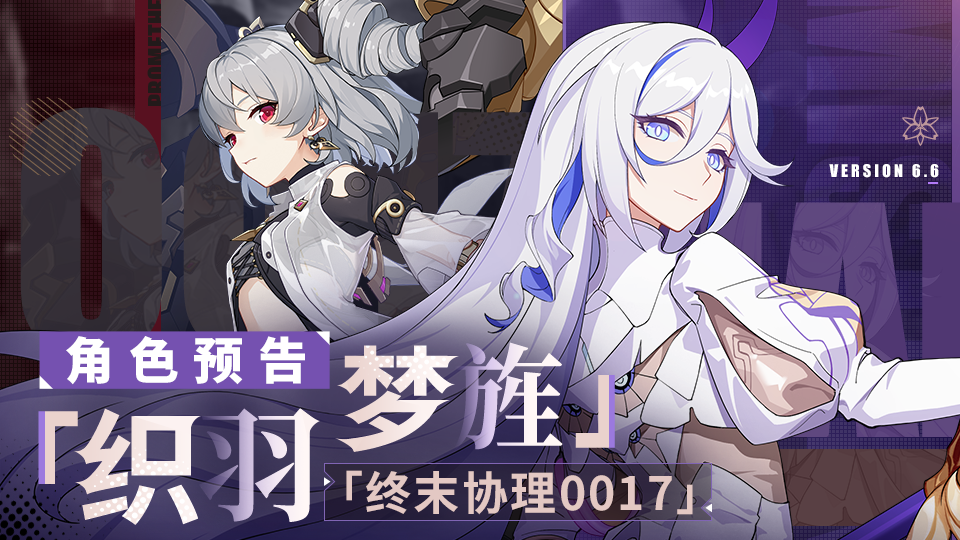 【视频】全新角色「织羽梦旌」& 「终末协理0017」预告