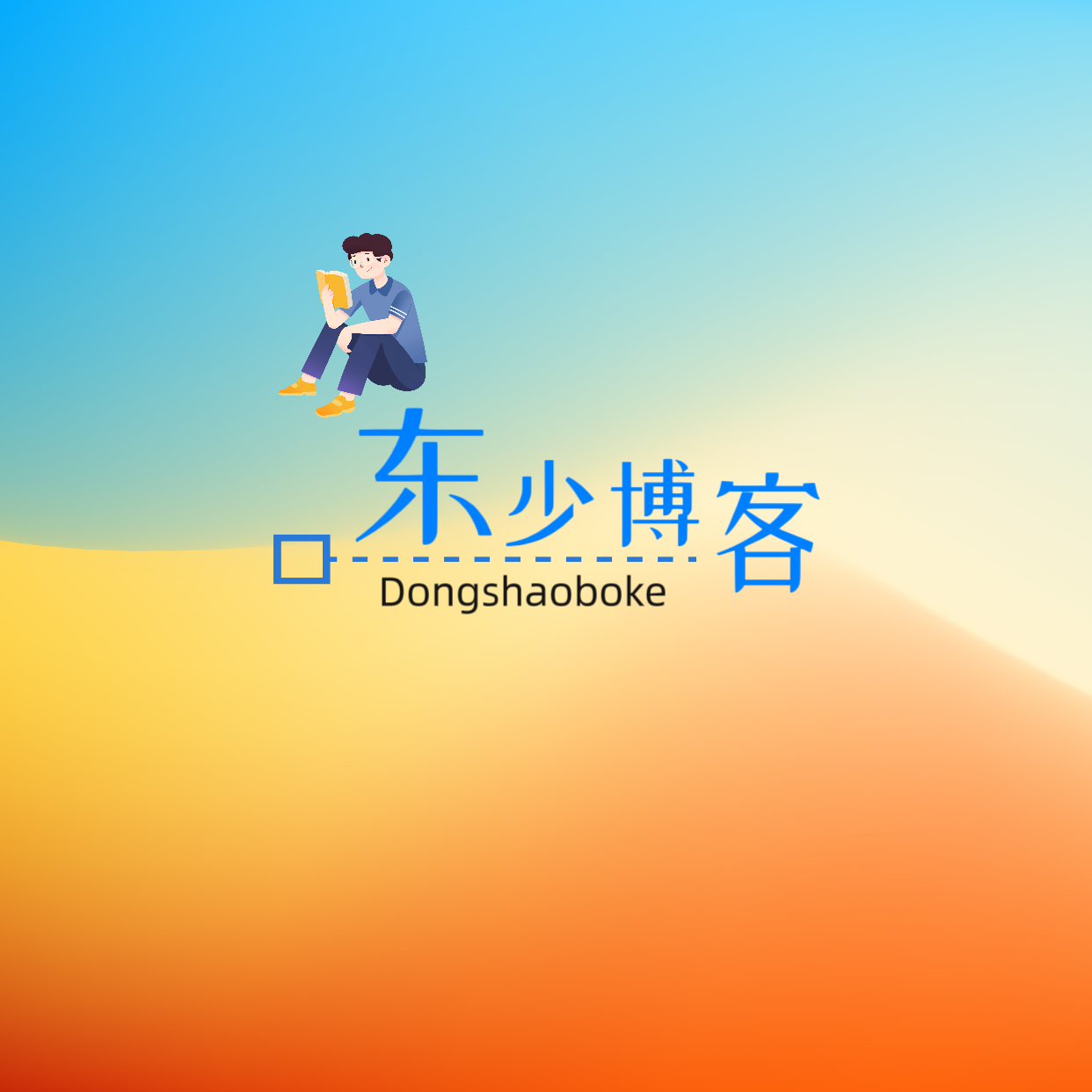 东东的小窝