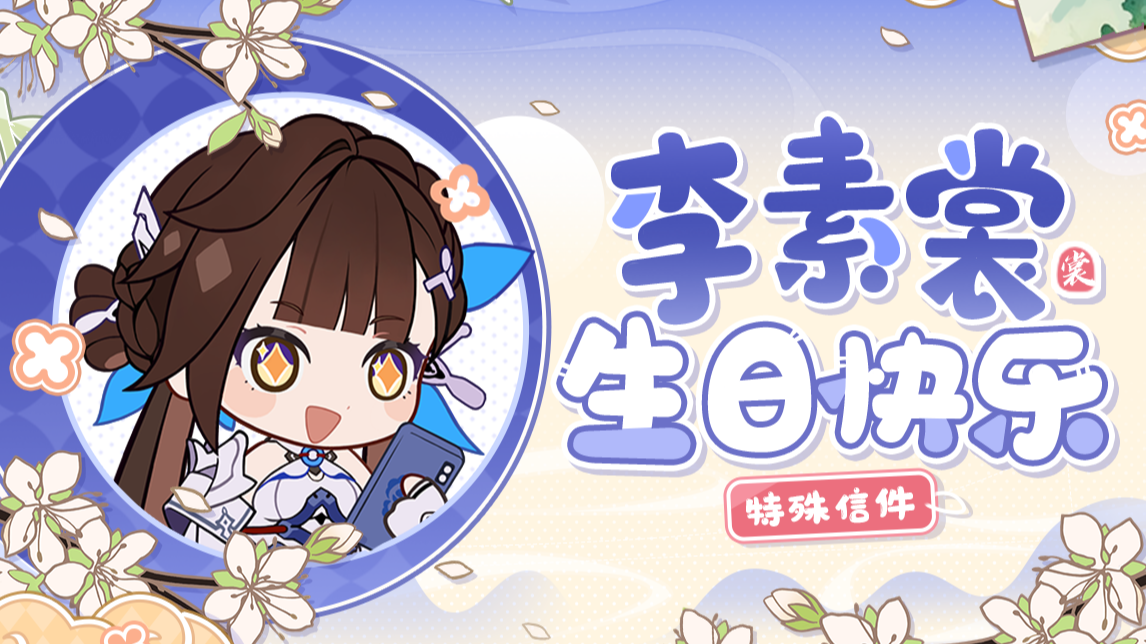 【视频】李素裳生日特殊信件