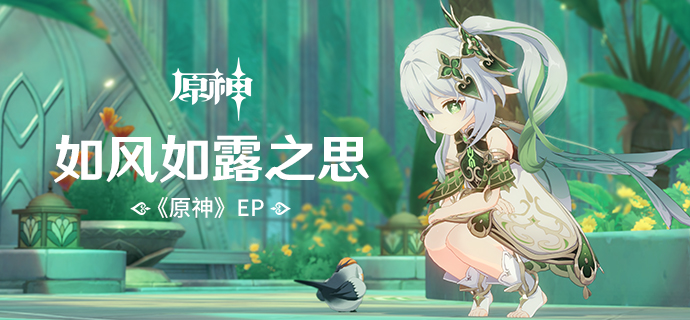 《原神》EP – 如风如露之思