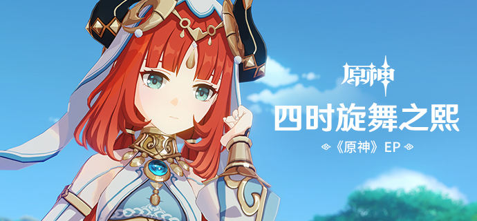 《原神》EP – 四时旋舞之熙