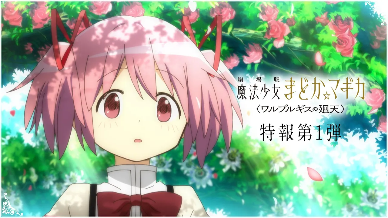 魔法少女小圆：魔女之夜的回天 特报PV