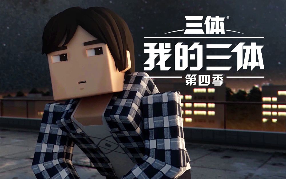 【我的三体_第四季】爱与战火的博弈之中,人类能否保留尊严【PV】